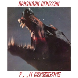 F**k Benzogang ПРИЗНАКИ АГРЕССИИ