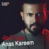 انس كريم - كريزة شوق