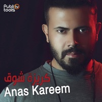 انس كريم - كريزة شوق