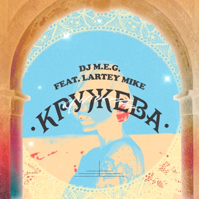 Кружева (feat. Lartey Mike) - Single