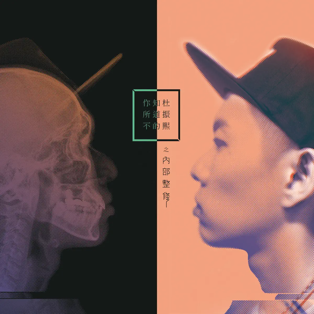 蛋堡 – 你所不知道的杜振熙之內部整修 (2013) [iTunes Plus AAC M4A]-新房子