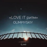 Love It Ритм. Olimpiyskiy (Live) - MONATIK