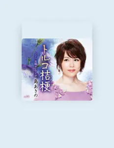 Listen to 島 あきの, watch music videos, read bio, see tour dates & more!