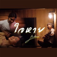 ใจหาย - Single - เก้า เกริกพล