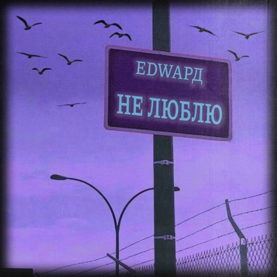 Не люблю - Single