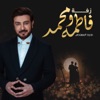 زفة فاطمه ومحمد - Single