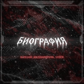 БИОГРАФИЯ HATEGOD, hazedopepunk & Syber