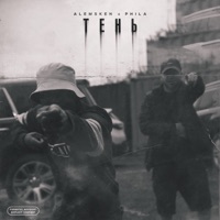 Тень - Single - AlemsKen & PHILA
