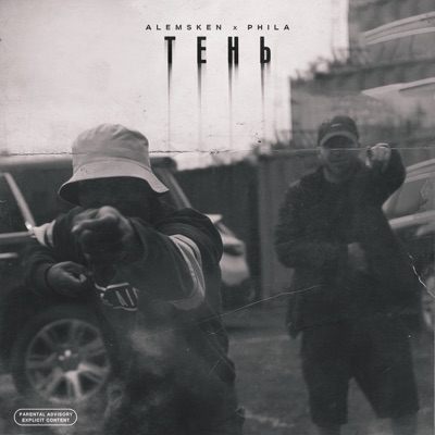 Тень - Single