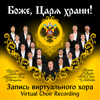 God, Save the Tsar / Боже, Царя Храни - Russian Orthodox Male Choir of Australia