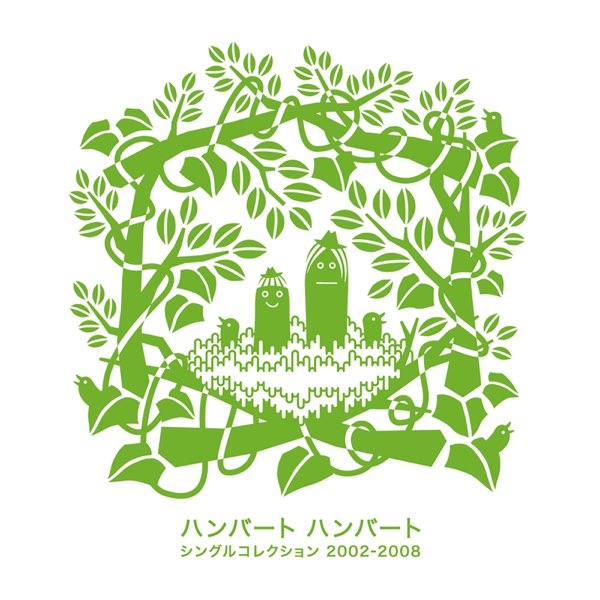 シングルコレクション 2002-2008 - ハンバート ハンバートのアルバム