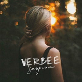 Зацепила VERBEE
