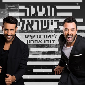 חגיגה בישראל