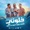 Khalouni (feat. Lbenj & Nabil Elhouri)