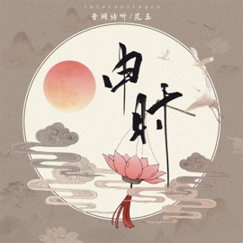 申时 Listening to Yinque's Poems & 昆玉