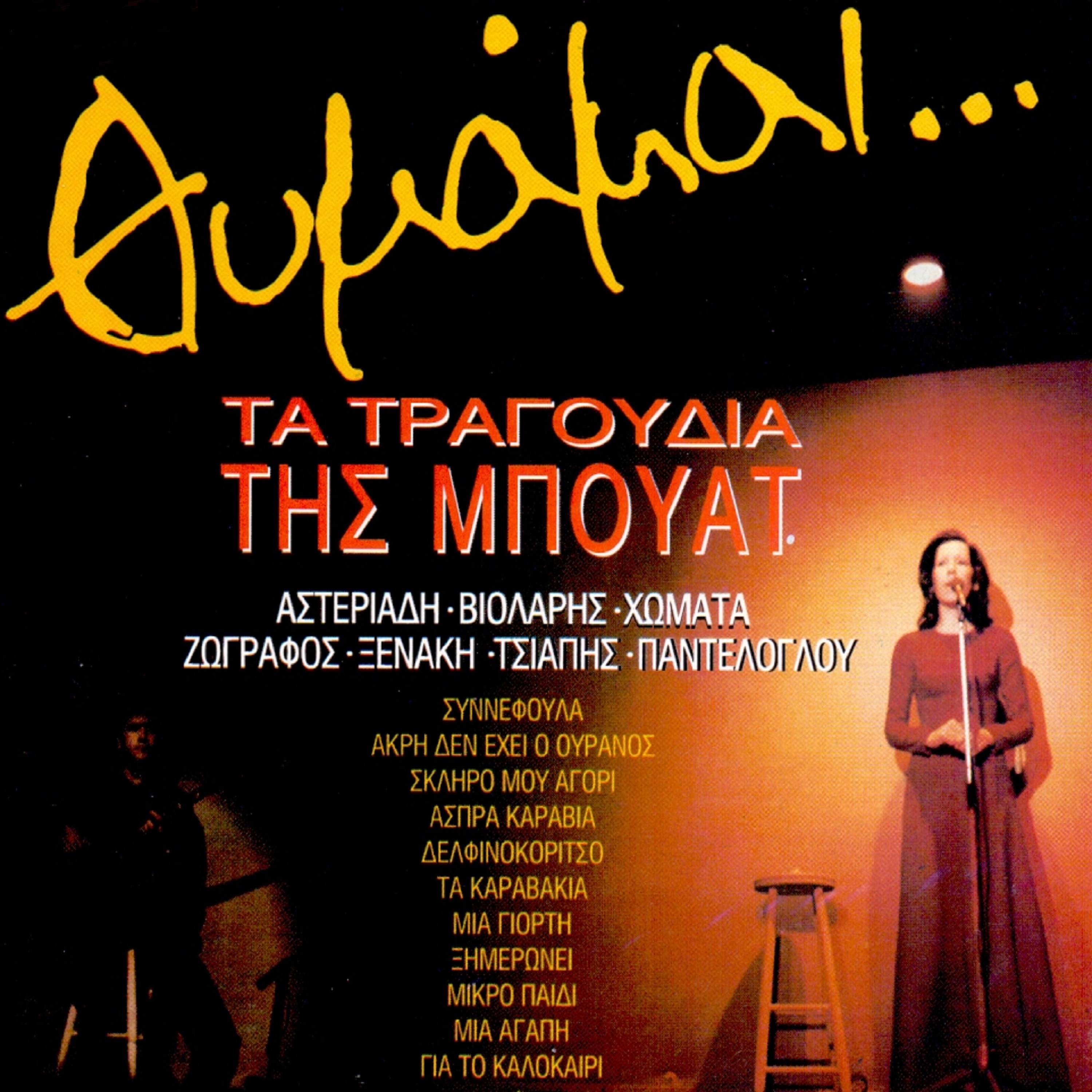 Thimame... Ta Tragoudia Tis Bouat (To Neo Kyma)