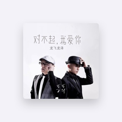 Listen to 龙飞龙泽, watch music videos, read bio, see tour dates & more!