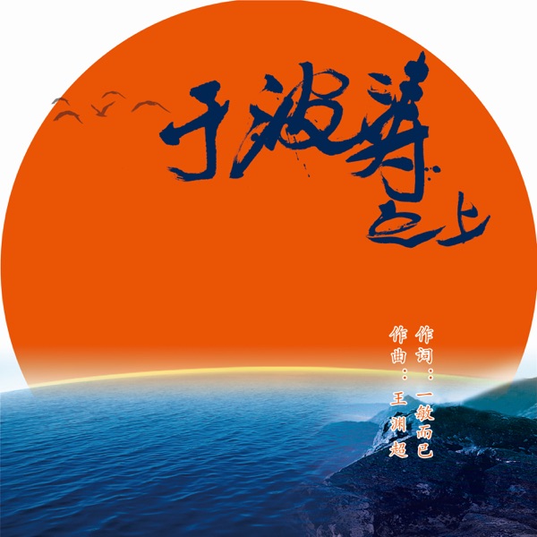于波涛之上 - Single