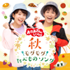 「おかあさんといっしょ」秋・モグモグたべものソング - 「おかあさんといっしょ」/花田ゆういちろう、小野あつこ