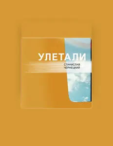 聆聽 Станислав Чернецкий、觀看音樂影片、閱讀小傳、查看巡演日期等！