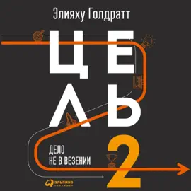 Цель-2 : Дело не в везении