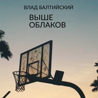 Выше облаков - Single - Влад Балтийский