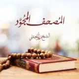 Al Sheikh Maher Al Muaiqly - Sourat Al Anbiya