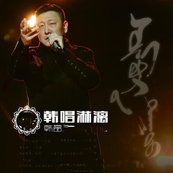 韩唱淋漓 - EP