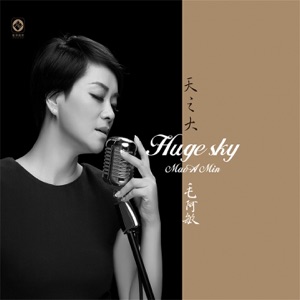 天之大 (feat. 国际首席爱乐乐团)