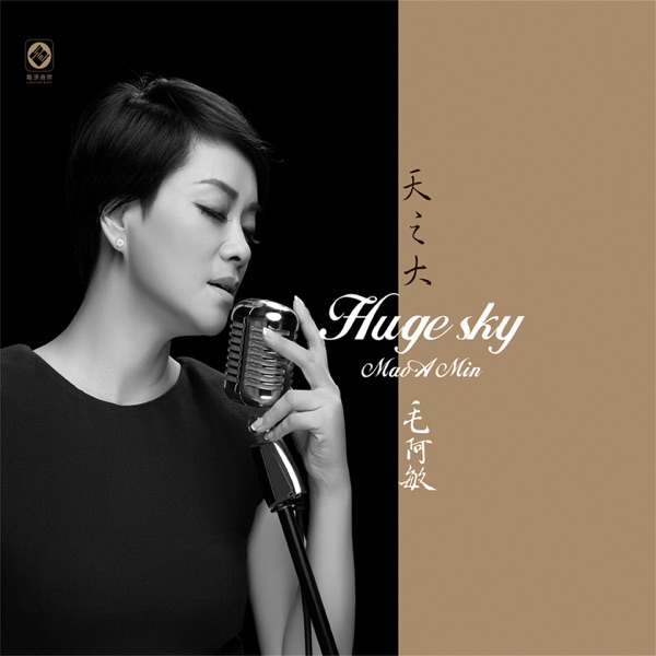 天之大 (feat. 国际首席爱乐乐团)