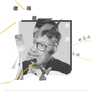 傻得很潇洒 (DJ何鹏版) - Single