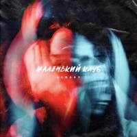 Маленький клуб - Single - BENGRY