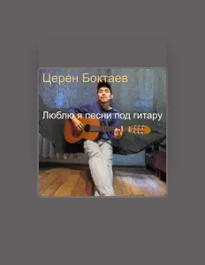 聆聽 Церен Боктаев、觀看音樂影片、閱讀小傳、查看巡演日期等！
