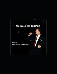 Poslechněte si interpreta Makis Hristodoulopoulos, sledujte hudební videa, přečtěte si životopis, podívejte se na data turné a další informace.