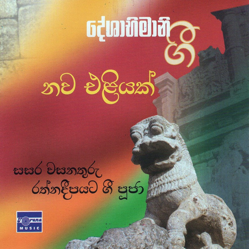 Sinhala Jaya Geetha Hadata - Athula Somasiri: Song Lyrics, Music Videos ...