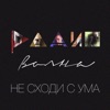 Не Сходи С Ума