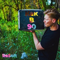 Как в 90 - Single - ReSolt