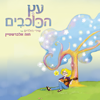 עץ הכוכבים - Chava Alberstein