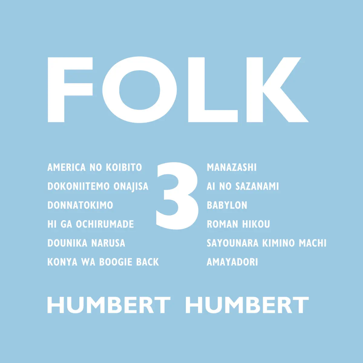 ハンバート ハンバート - FOLK 3 (2021) [iTunes Plus AAC M4A]-新房子