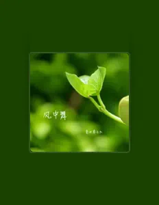 收听 夏沐草乐队、观看音乐视频、阅读小传、查看巡演日期等 ！