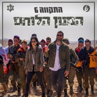 המנון הלוחם - Single - Hatikva 6