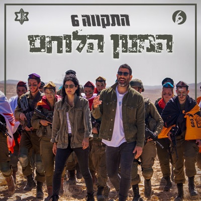 המנון הלוחם - Single