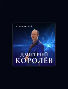 收听 Дмитрий Королёв、观看音乐视频、阅读小传、查看巡演日期等 ！