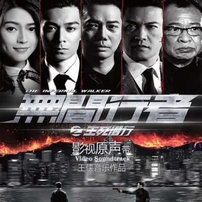 無間行者-thumbnail