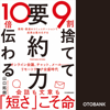 9割捨てて10倍伝わる「要約力」 - 山口拓朗