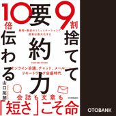 9割捨てて10倍伝わる「要約力」