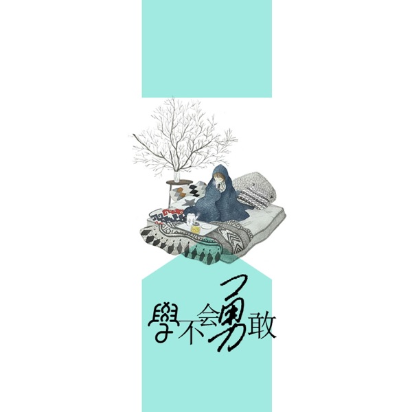 学不会勇敢 - Single