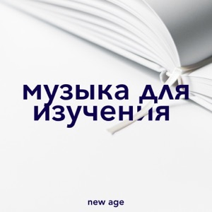 музыка для изучения - самая расслабляющая музыка для поиска правильной концентрации