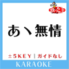 あヽ無情 (原曲歌手: アン・ルイス) - 歌っちゃ王