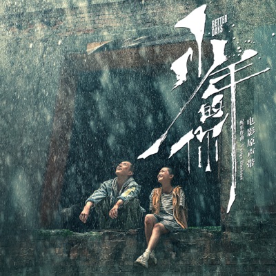 高考 (電影《少年的你》配樂)-thumbnail
